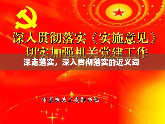 深走落實，深入貫徹落實的近義詞 