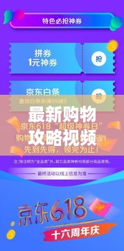 最新購物攻略視頻，省錢放心，輕松購物秘籍
