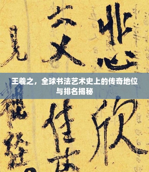 王羲之，全球書(shū)法藝術(shù)史上的傳奇地位與排名揭秘