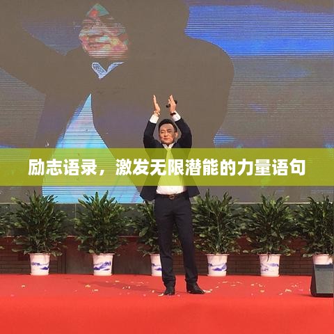 勵志語錄，激發(fā)無限潛能的力量語句