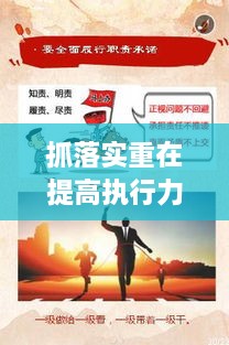 抓落實重在提高執(zhí)行力，如何狠抓落實力,提升執(zhí)行力 