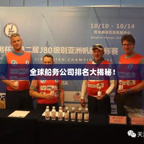 全球船務(wù)公司排名大揭秘！