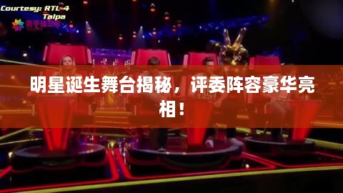 明星誕生舞臺揭秘，評委陣容豪華亮相！