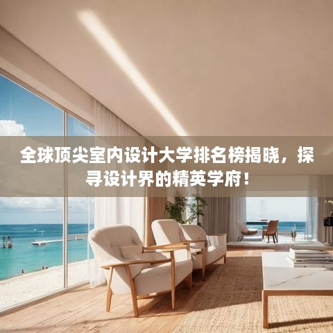 全球頂尖室內(nèi)設(shè)計大學排名榜揭曉，探尋設(shè)計界的精英學府！