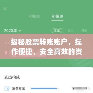 揭秘股票轉(zhuǎn)賬賬戶，操作便捷、安全高效的資金流轉(zhuǎn)利器！