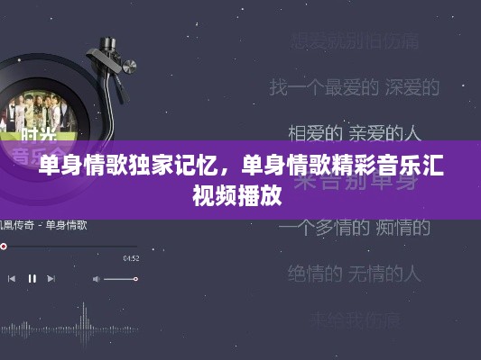 單身情歌獨(dú)家記憶，單身情歌精彩音樂匯視頻播放 