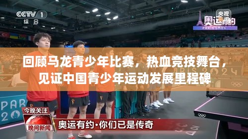 回顧馬龍青少年比賽，熱血競(jìng)技舞臺(tái)，見證中國(guó)青少年運(yùn)動(dòng)發(fā)展里程碑