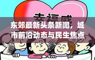 東郊最新頭條新聞，城市前沿動態(tài)與民生焦點深度關(guān)注