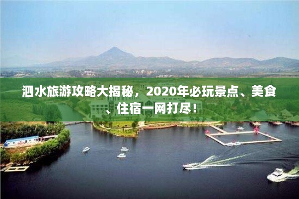 泗水旅游攻略大揭秘，2020年必玩景點(diǎn)、美食、住宿一網(wǎng)打盡！