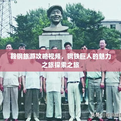 鞍鋼旅游攻略視頻，鋼鐵巨人的魅力之旅探索之旅