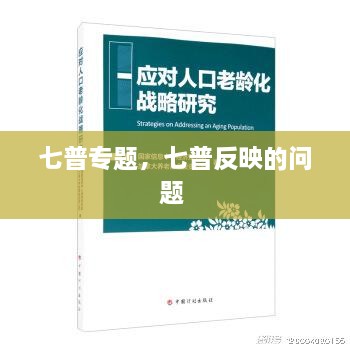 七普專題，七普反映的問(wèn)題 