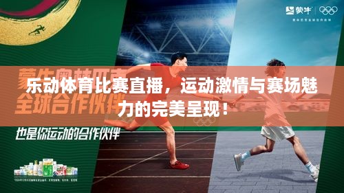 樂(lè)動(dòng)體育比賽直播，運(yùn)動(dòng)激情與賽場(chǎng)魅力的完美呈現(xiàn)！