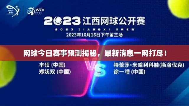 網(wǎng)球今日賽事預(yù)測揭秘，最新消息一網(wǎng)打盡！