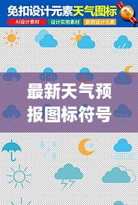 最新天氣預報圖標符號大全詳解，掌握天氣動態(tài)，一手掌握所有符號意義
