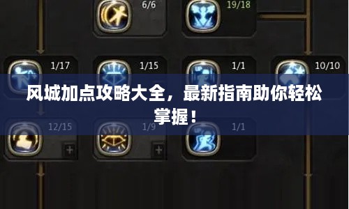 風(fēng)城加點(diǎn)攻略大全，最新指南助你輕松掌握！