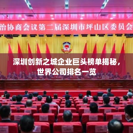 深圳創(chuàng)新之城企業(yè)巨頭榜單揭秘，世界公司排名一覽