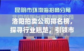 洛陽拍賣公司排名榜，探尋行業(yè)翹楚，引領(lǐng)市場風(fēng)潮！