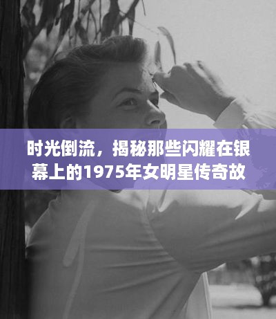 時(shí)光倒流，揭秘那些閃耀在銀幕上的1975年女明星傳奇故事