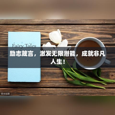 勵志箴言，激發(fā)無限潛能，成就非凡人生！