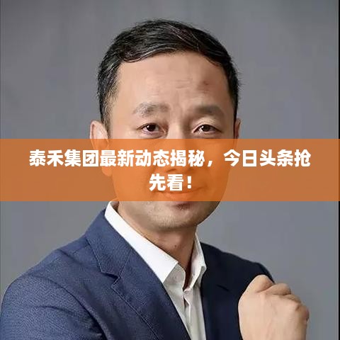 泰禾集團(tuán)最新動態(tài)揭秘，今日頭條搶先看！