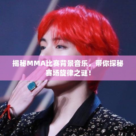 揭秘MMA比賽背景音樂，帶你探秘賽場旋律之謎！