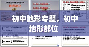 初中地形專題，初中地形部位 