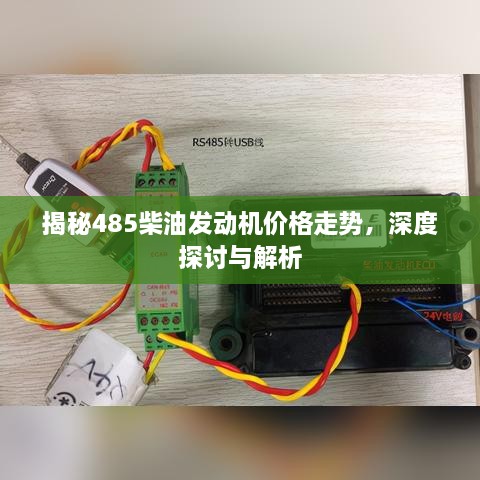 揭秘485柴油發(fā)動(dòng)機(jī)價(jià)格走勢(shì)，深度探討與解析