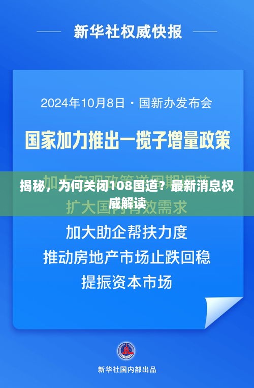 揭秘，為何關(guān)閉108國(guó)道？最新消息權(quán)威解讀