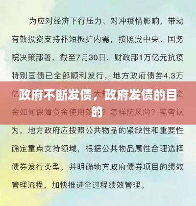 政府不斷發(fā)債，政府發(fā)債的目的 