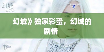 幻城》獨(dú)家彩蛋，幻城的劇情 