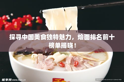 探尋中國美食獨特魅力，燴面排名前十榜單揭曉！