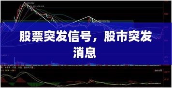 股票突發(fā)信號，股市突發(fā)消息 
