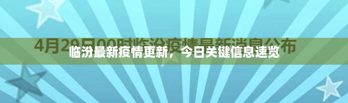 臨汾最新疫情更新，今日關鍵信息速覽