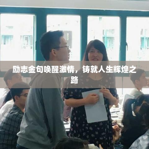 勵志金句喚醒激情，鑄就人生輝煌之路