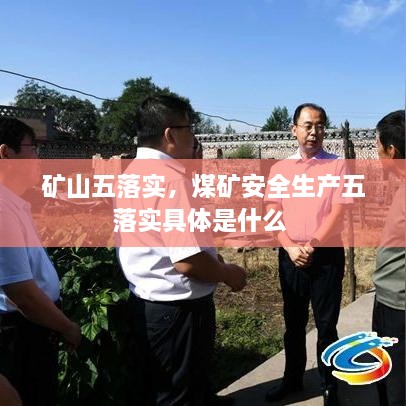 礦山五落實(shí)，煤礦安全生產(chǎn)五落實(shí)具體是什么 