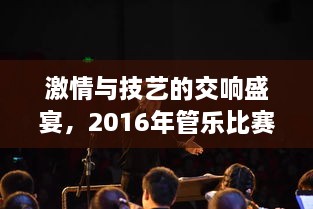 激情與技藝的交響盛宴，2016年管樂比賽精彩回顧