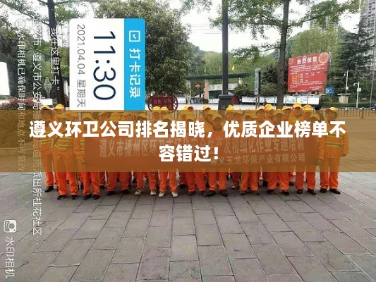 遵義環(huán)衛(wèi)公司排名揭曉，優(yōu)質(zhì)企業(yè)榜單不容錯過！