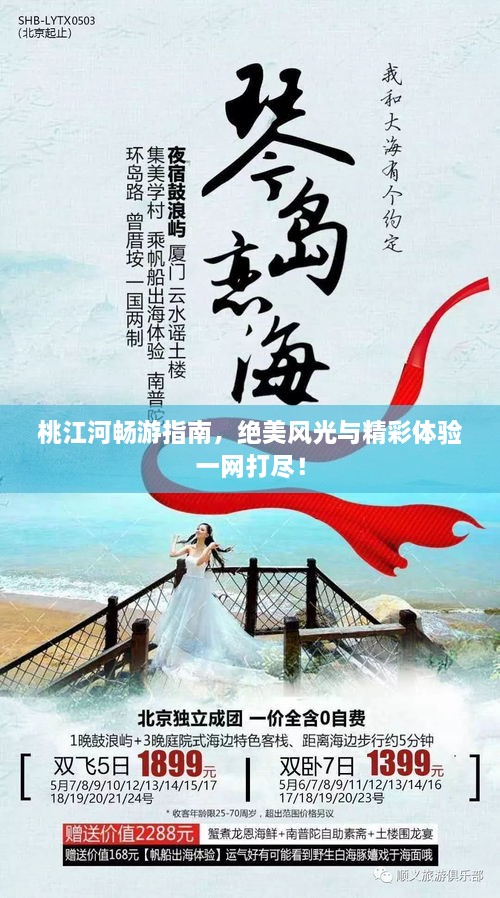 桃江河暢游指南，絕美風(fēng)光與精彩體驗一網(wǎng)打盡！