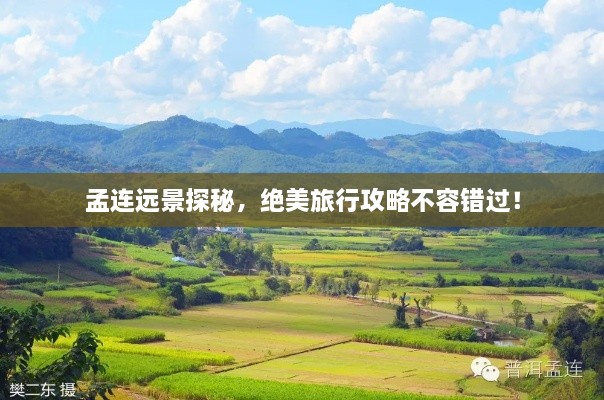 孟連遠景探秘，絕美旅行攻略不容錯過！
