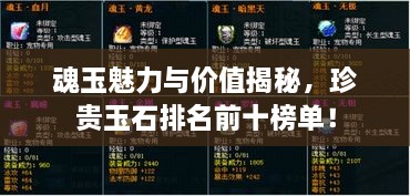 魂玉魅力與價值揭秘，珍貴玉石排名前十榜單！