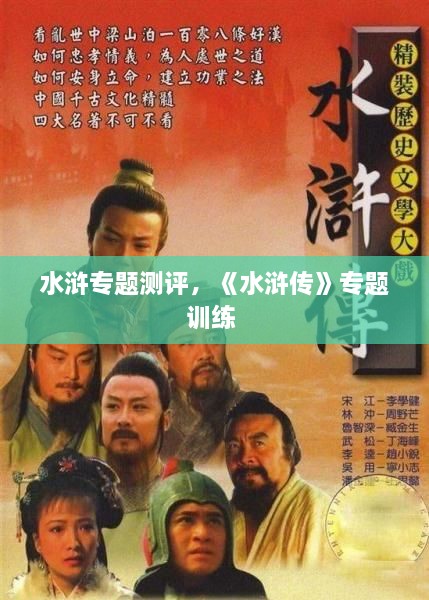 水滸專題測評(píng)，《水滸傳》專題訓(xùn)練 
