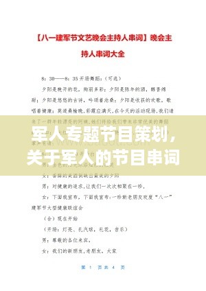 軍人專(zhuān)題節(jié)目策劃，關(guān)于軍人的節(jié)目串詞 