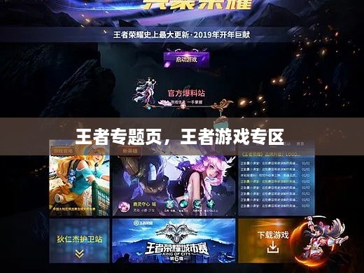 王者專題頁，王者游戲?qū)^(qū) 