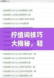 擰組詞技巧大揭秘，輕松掌握百度收錄吸睛標題創(chuàng)作！