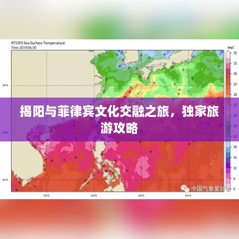 揭陽與菲律賓文化交融之旅，獨家旅游攻略