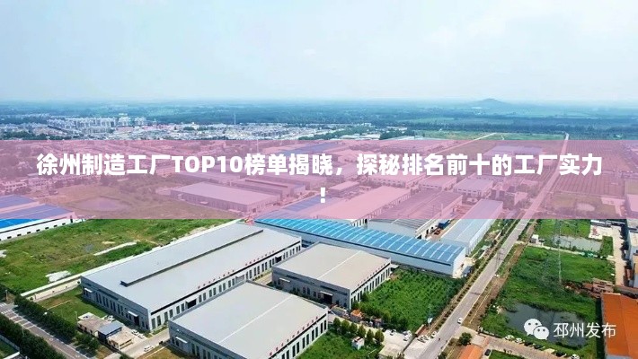 徐州制造工廠TOP10榜單揭曉，探秘排名前十的工廠實(shí)力！