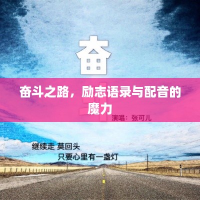 奮斗之路，勵志語錄與配音的魔力
