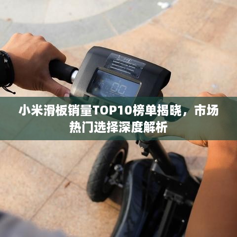 小米滑板銷量TOP10榜單揭曉，市場熱門選擇深度解析