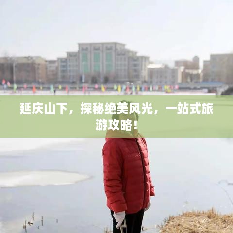 延慶山下，探秘絕美風(fēng)光，一站式旅游攻略！