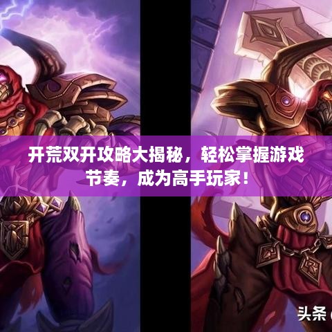 開荒雙開攻略大揭秘，輕松掌握游戲節(jié)奏，成為高手玩家！